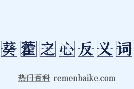 葵藿之心反义词是什么意思的图片